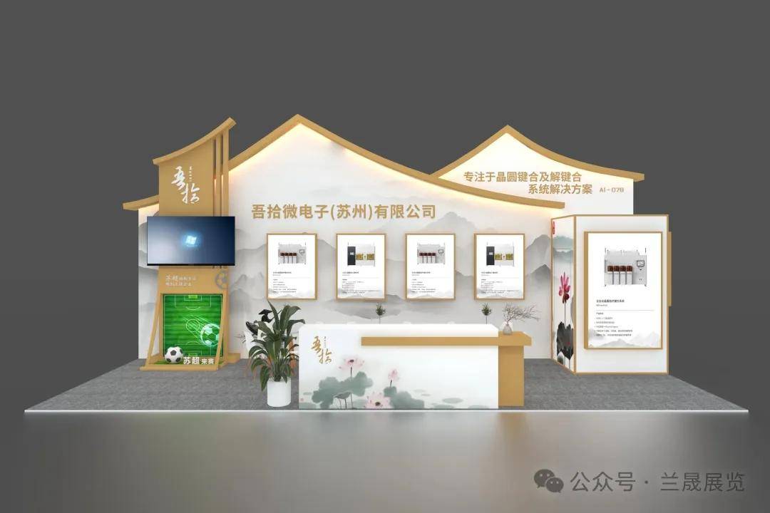 蘭晟展覽 一站式服務(wù)助力半導(dǎo)體展呈現(xiàn)多元科技風(fēng)格與文化藝術(shù)交流