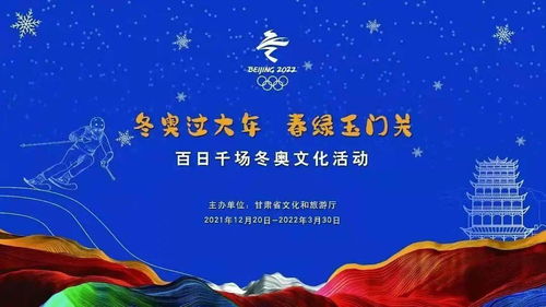 童心筑夢迎冬奧，?；①R歲過大年——武威市雷臺漢文化博物館2022虎年春節冬奧主題系列活動啟動報名